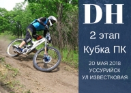 II этап кубка ПК по скоростному спуску (DHI) Уссурийск